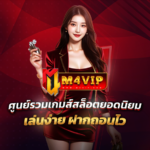 m4vip m4vip168 m4vipสล็อต